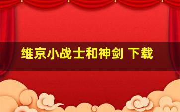 维京小战士和神剑 下载